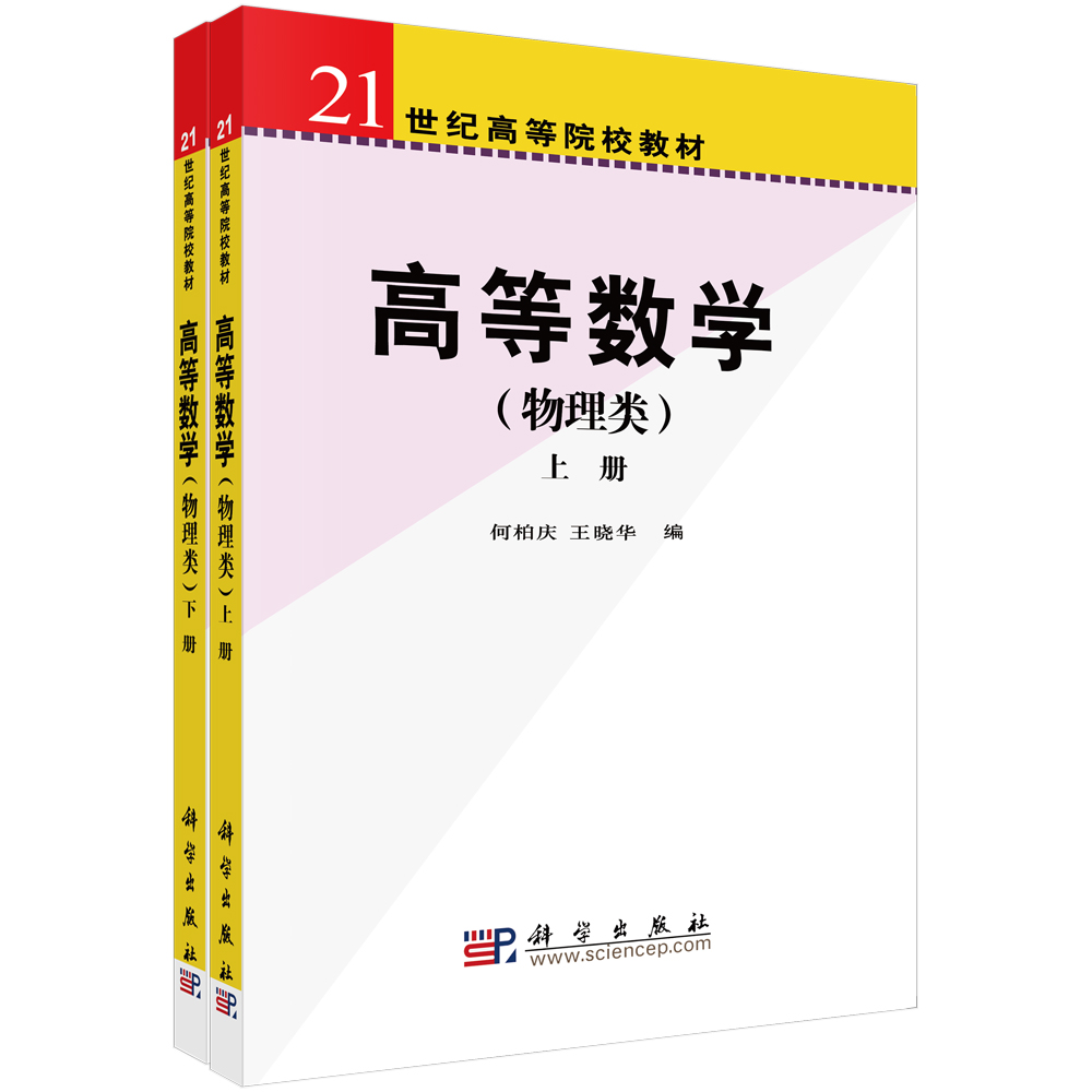 高等数学（物理类）上下册