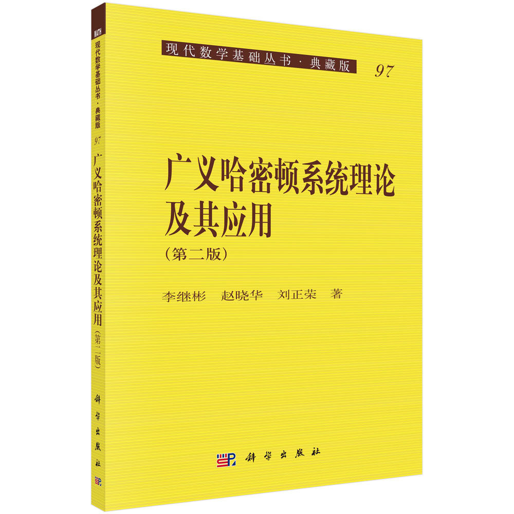 广义哈密顿系统理论及其应用（第二版）