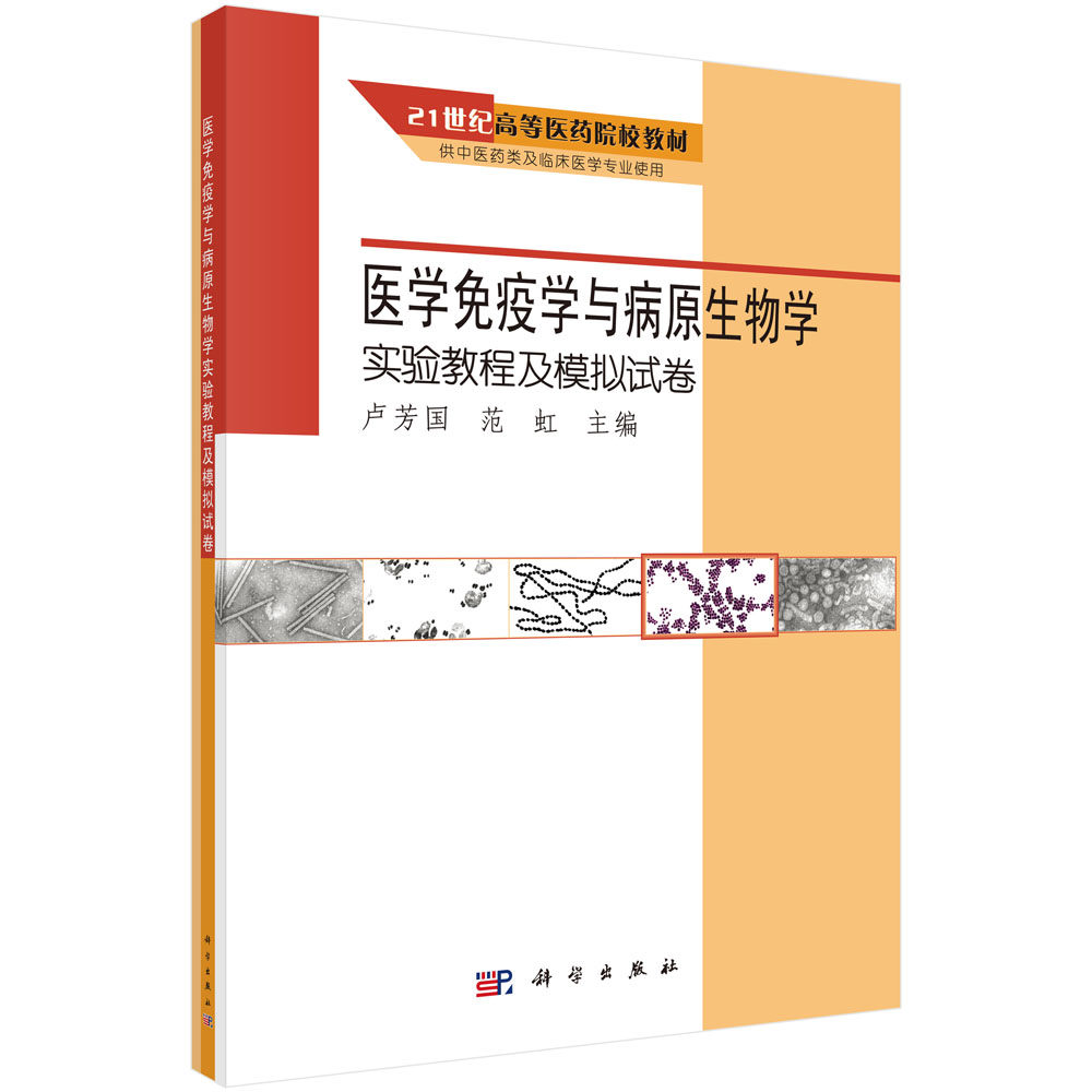 医学免疫学与病原生物学实验教程及模拟试卷