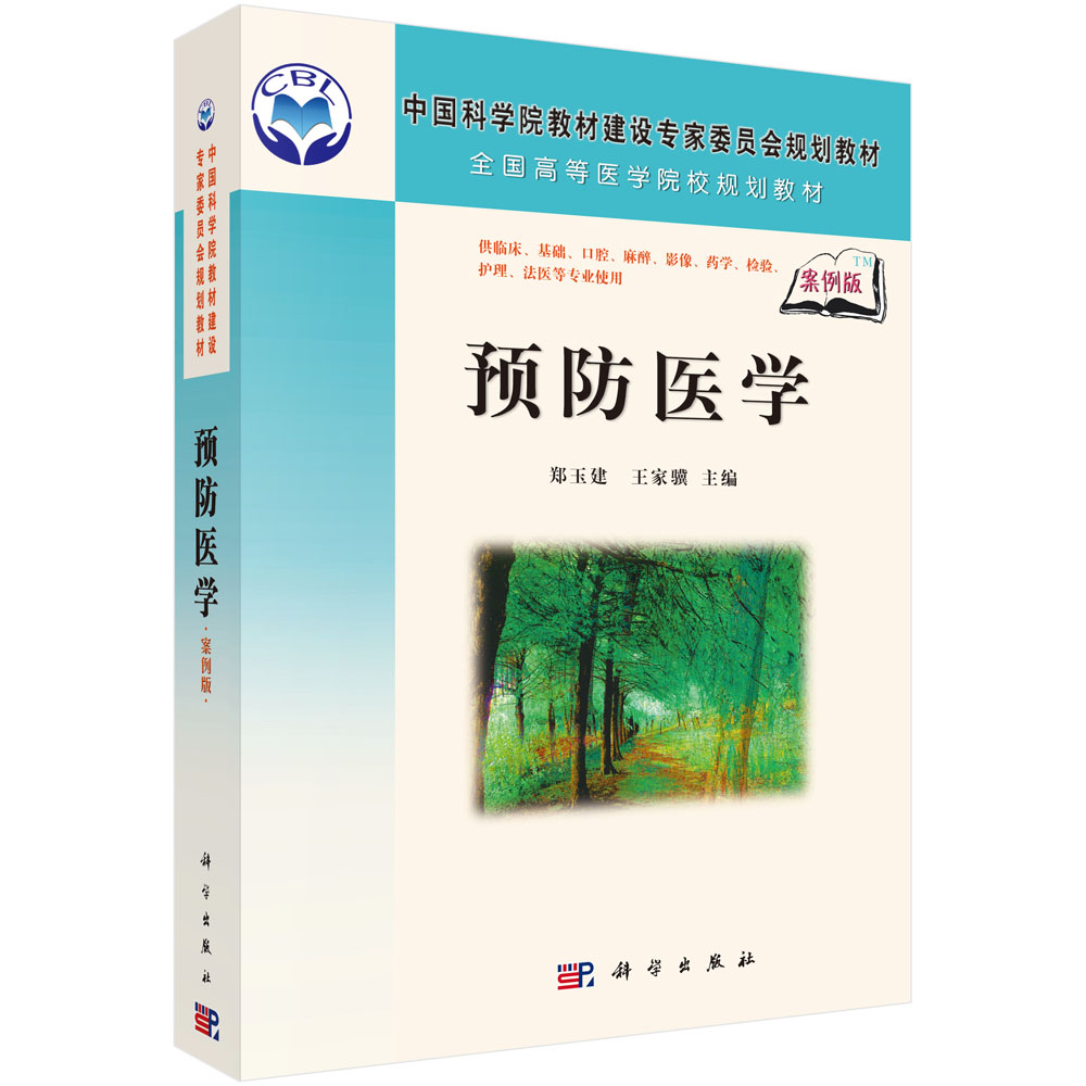 预防医学（案例版）