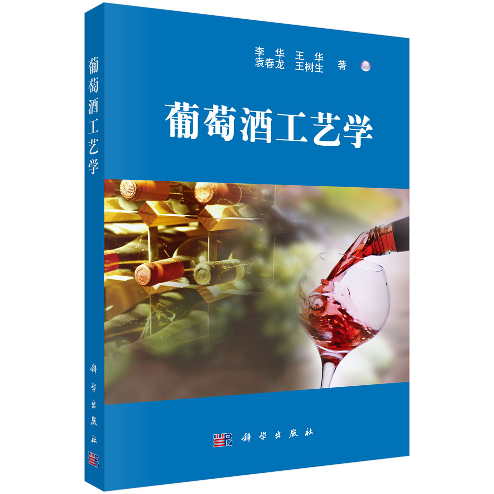 葡萄酒工艺学