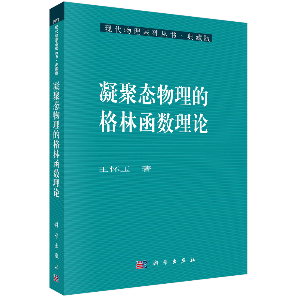 凝聚态物理的格林函数理论