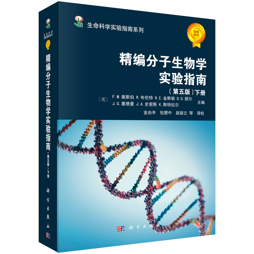 精编分子生物学实验指南   （第五版）