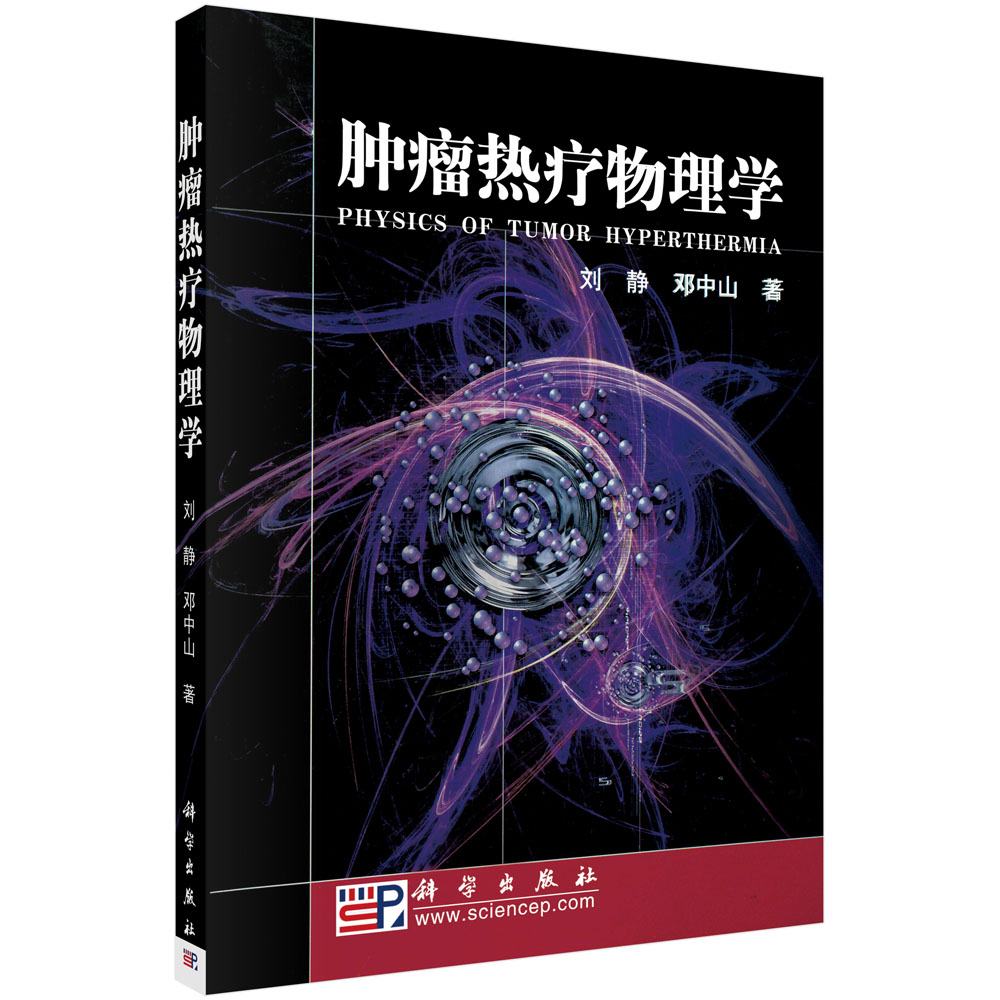 肿瘤热疗物理学