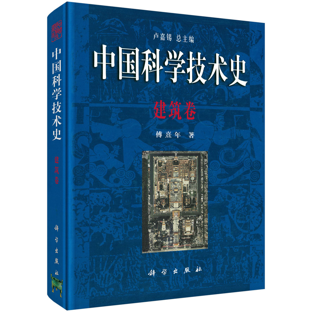 中国科学技术史.建筑卷