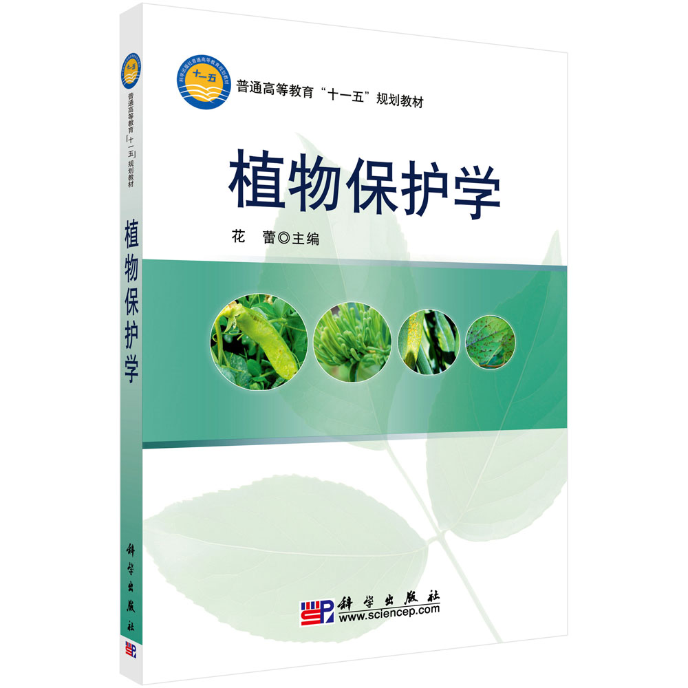 植物保护学