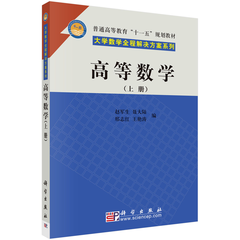 高等数学（上册）