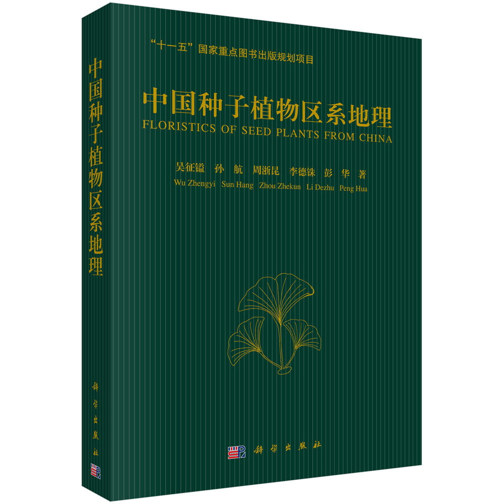 中国种子植物区系地理