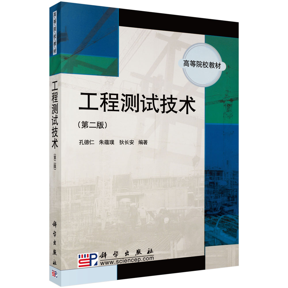 工程测试技术（第二版）