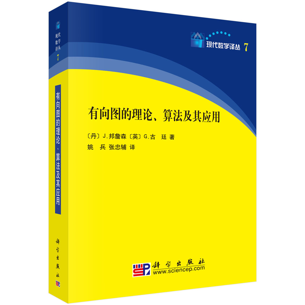 有向图的理论算法及其应用