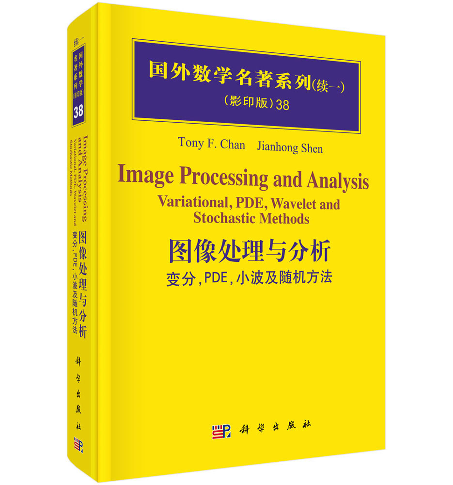 图像处理与分析：变分，PDE，小波及随机方法