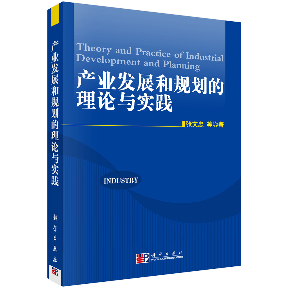 产业发展和规划的理论与实践