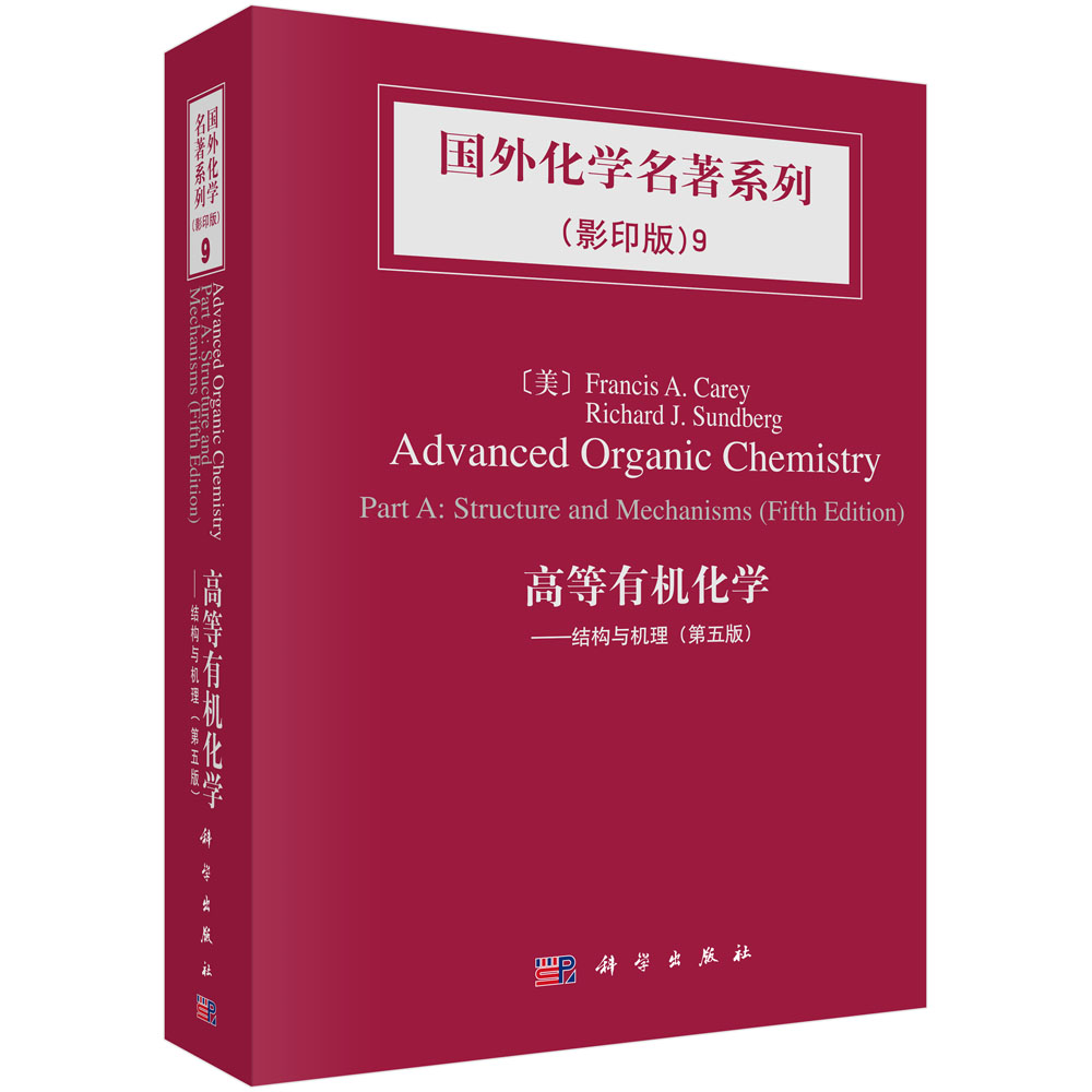 高等有机化学——结构与机理（第5版）