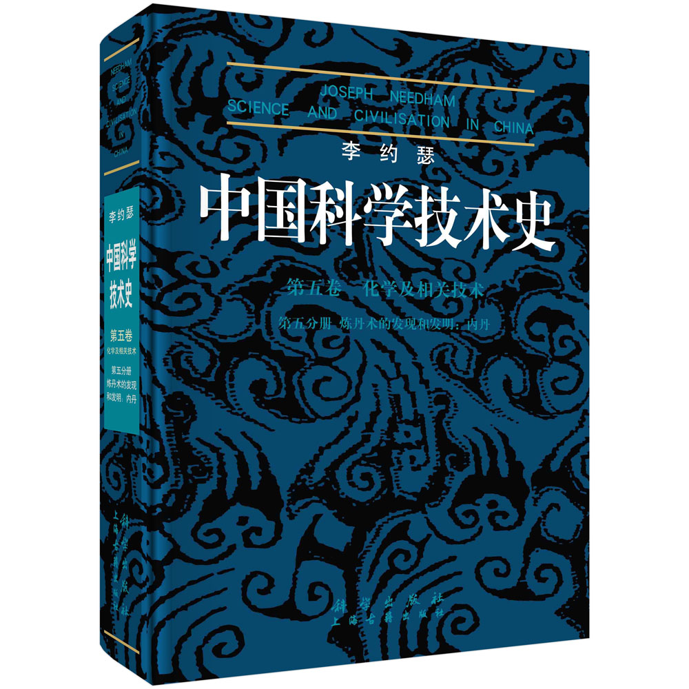 李约瑟中国科学技术史第五卷化学及相关技术第五分册.炼丹术的发现和发明：内丹