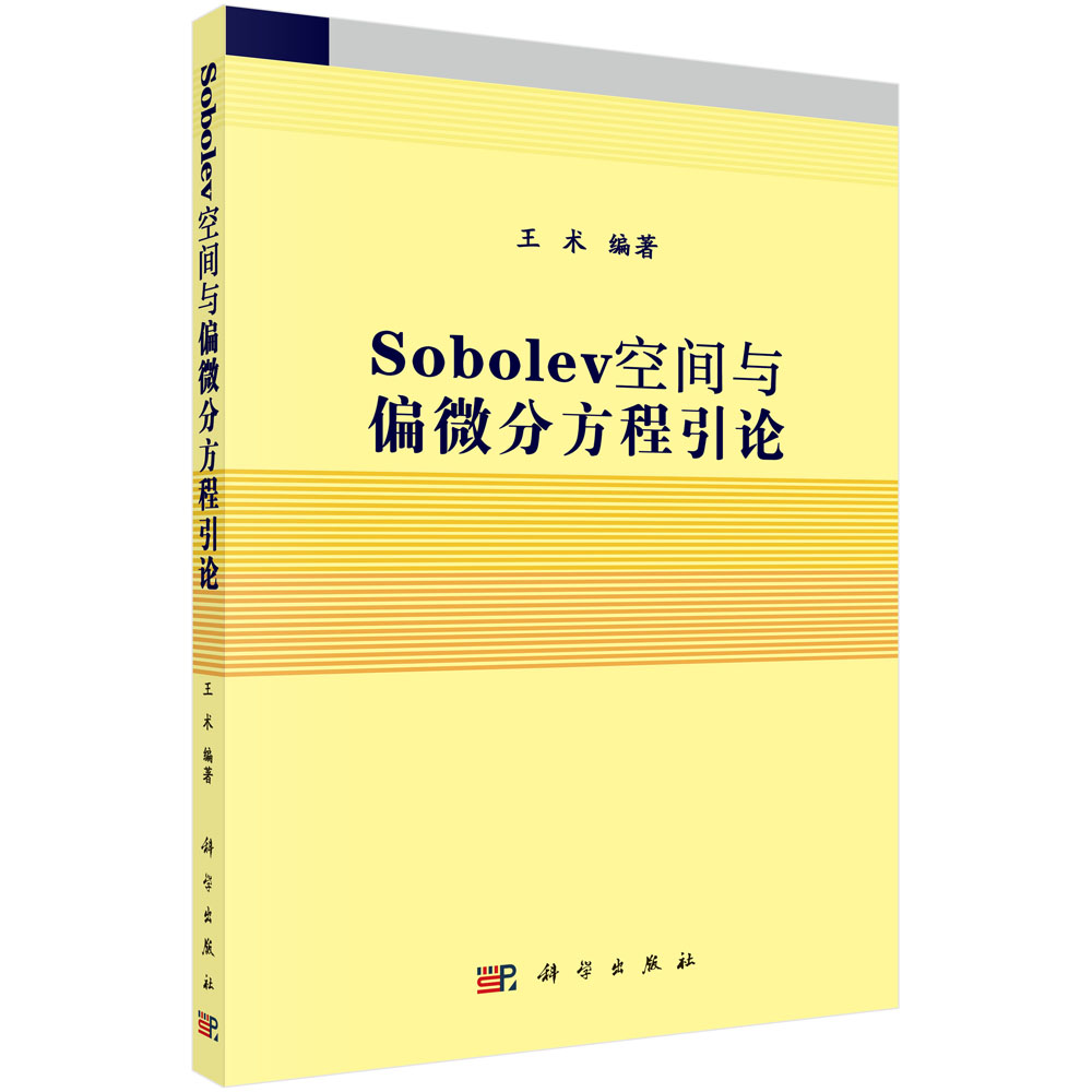 Sobolev空间与偏微分方程引论