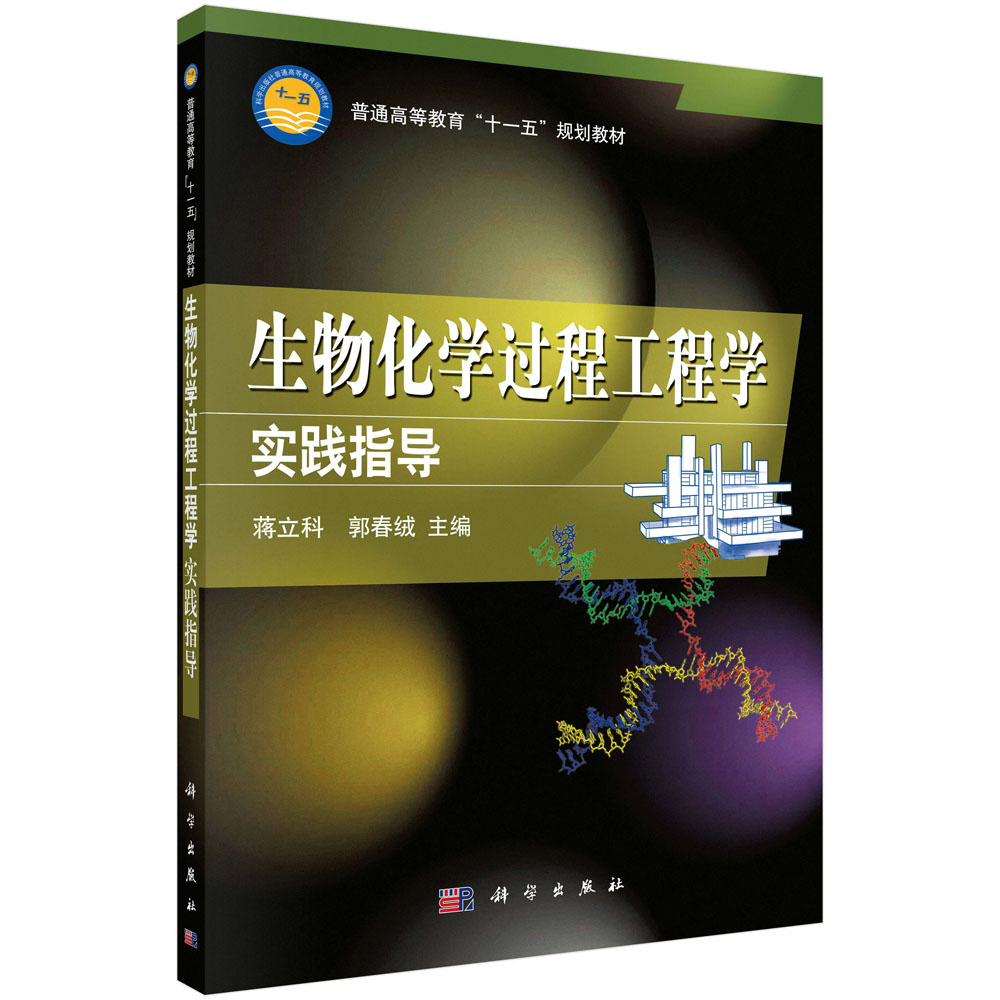 生物化学过程工程学实践指导