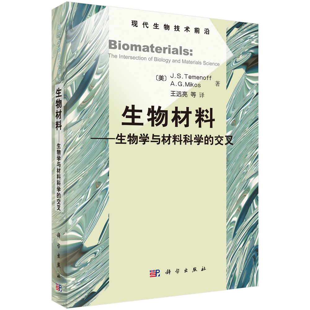 生物材料-生物学与材料科学的交叉