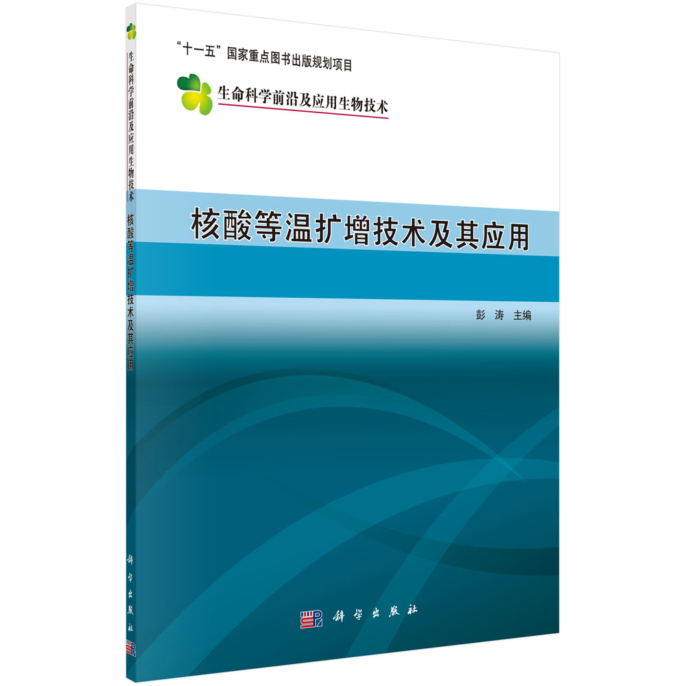 核酸等温扩增技术及其应用