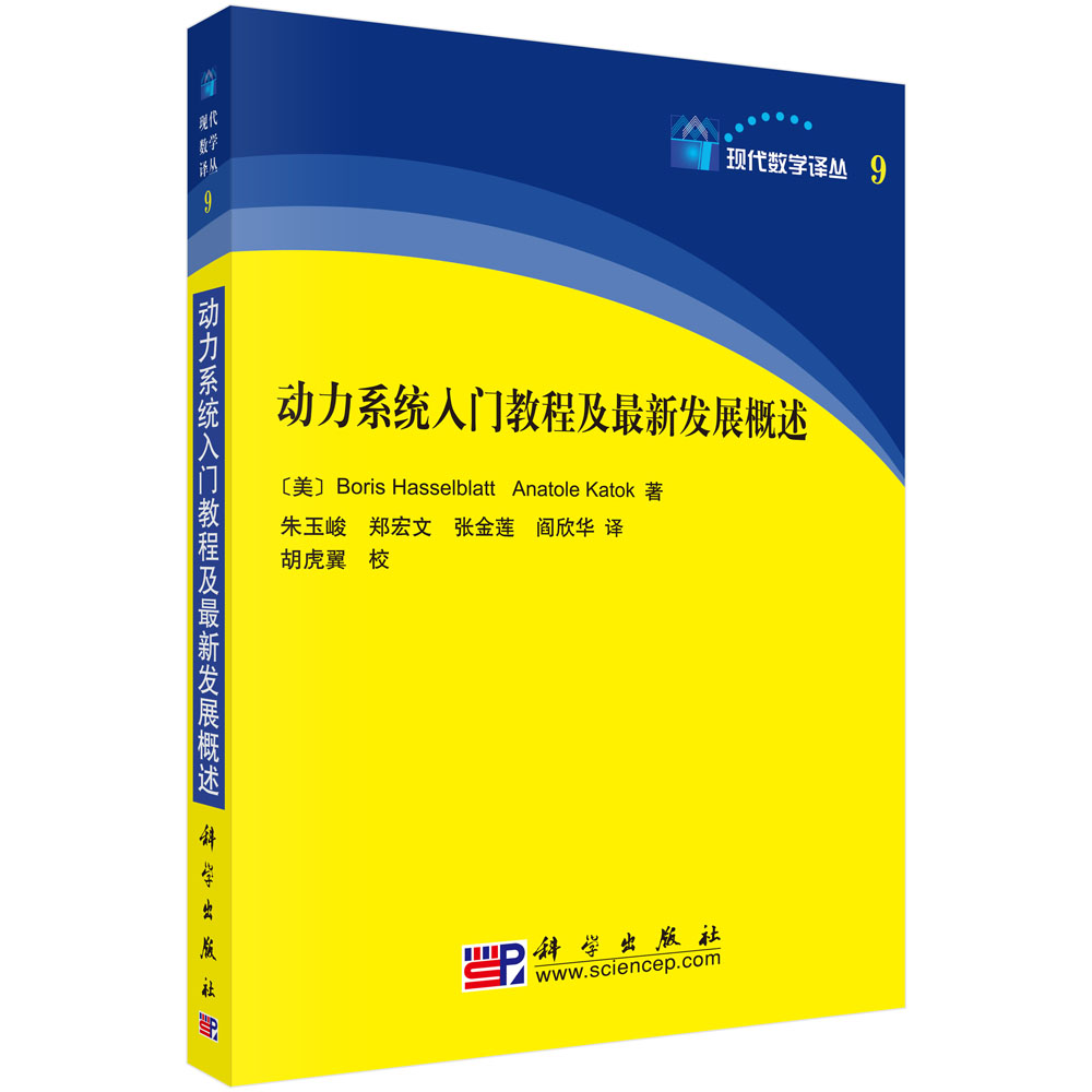 动力系统入门教程及最新发展概述