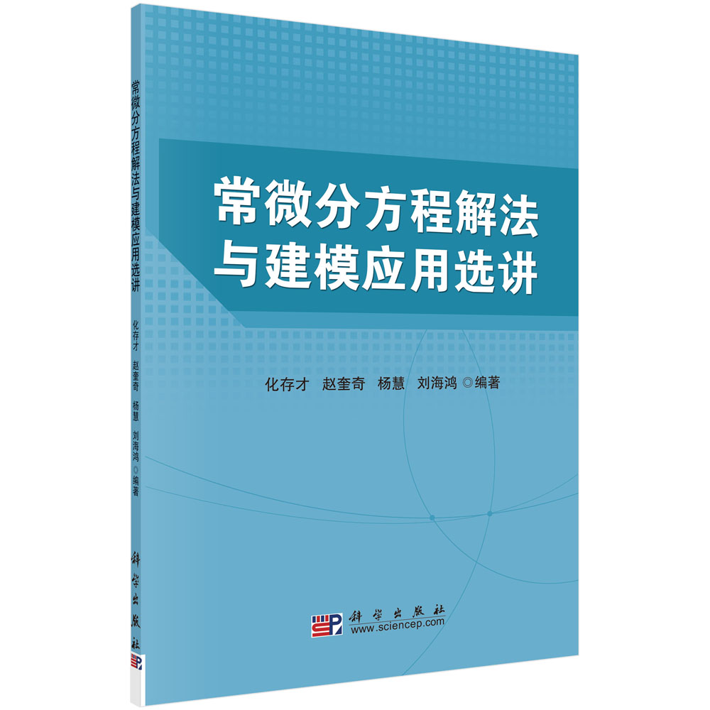 常微分方程解法与建模应用选讲