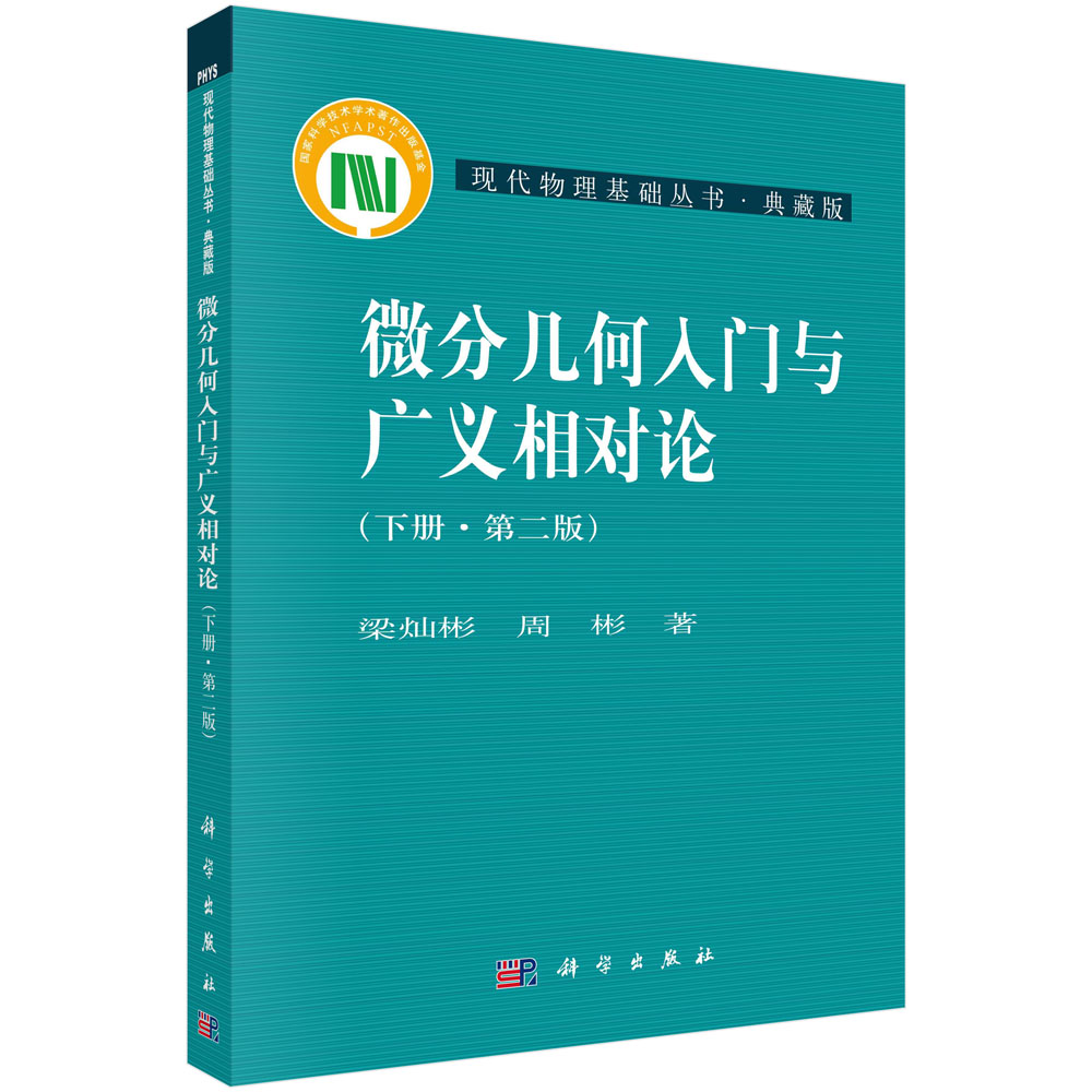 微分几何入门与广义相对论(下册)(第二版）