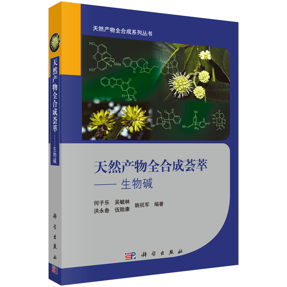 天然产物全合成荟萃—— 生物碱