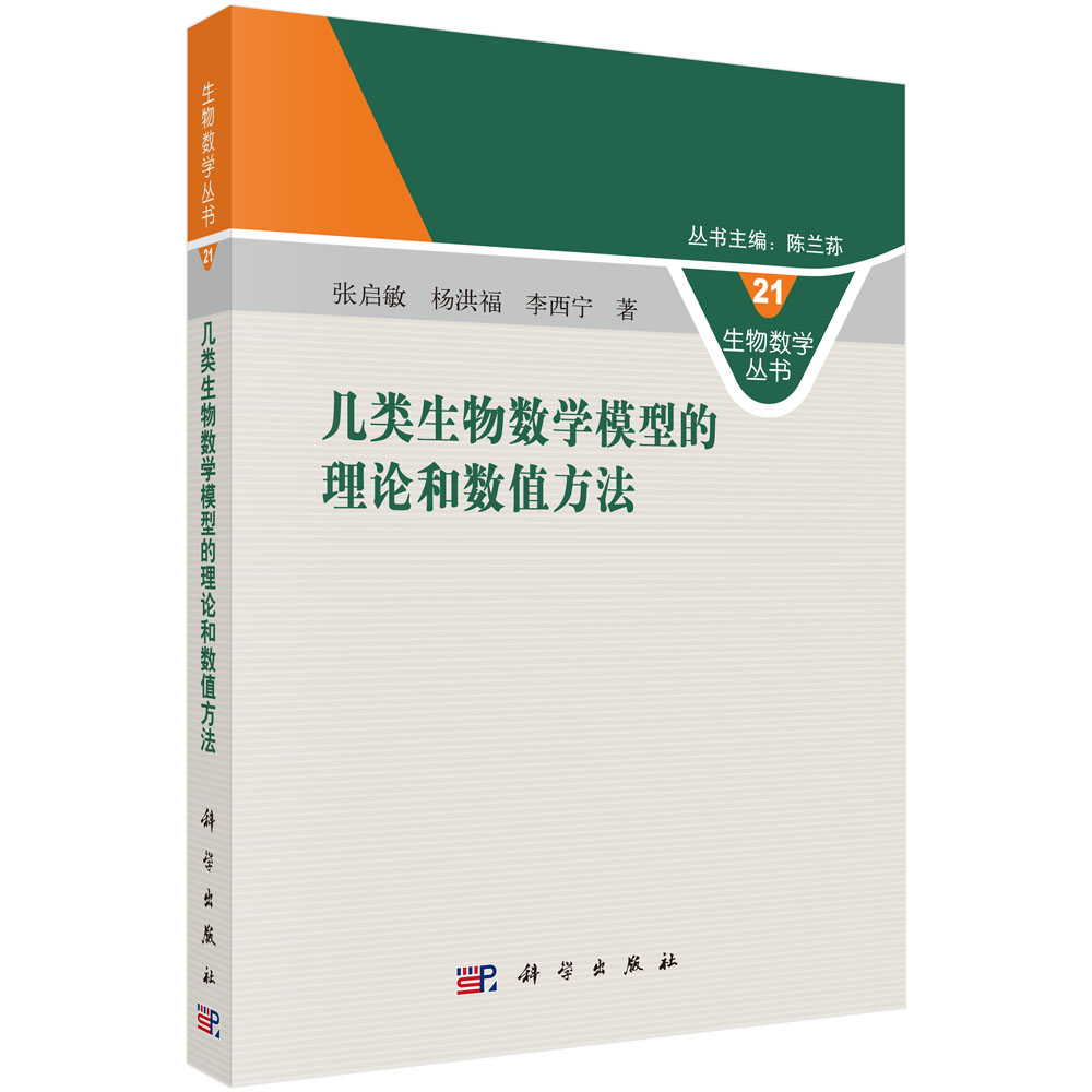 几类生物数学模型的理论和数值方法