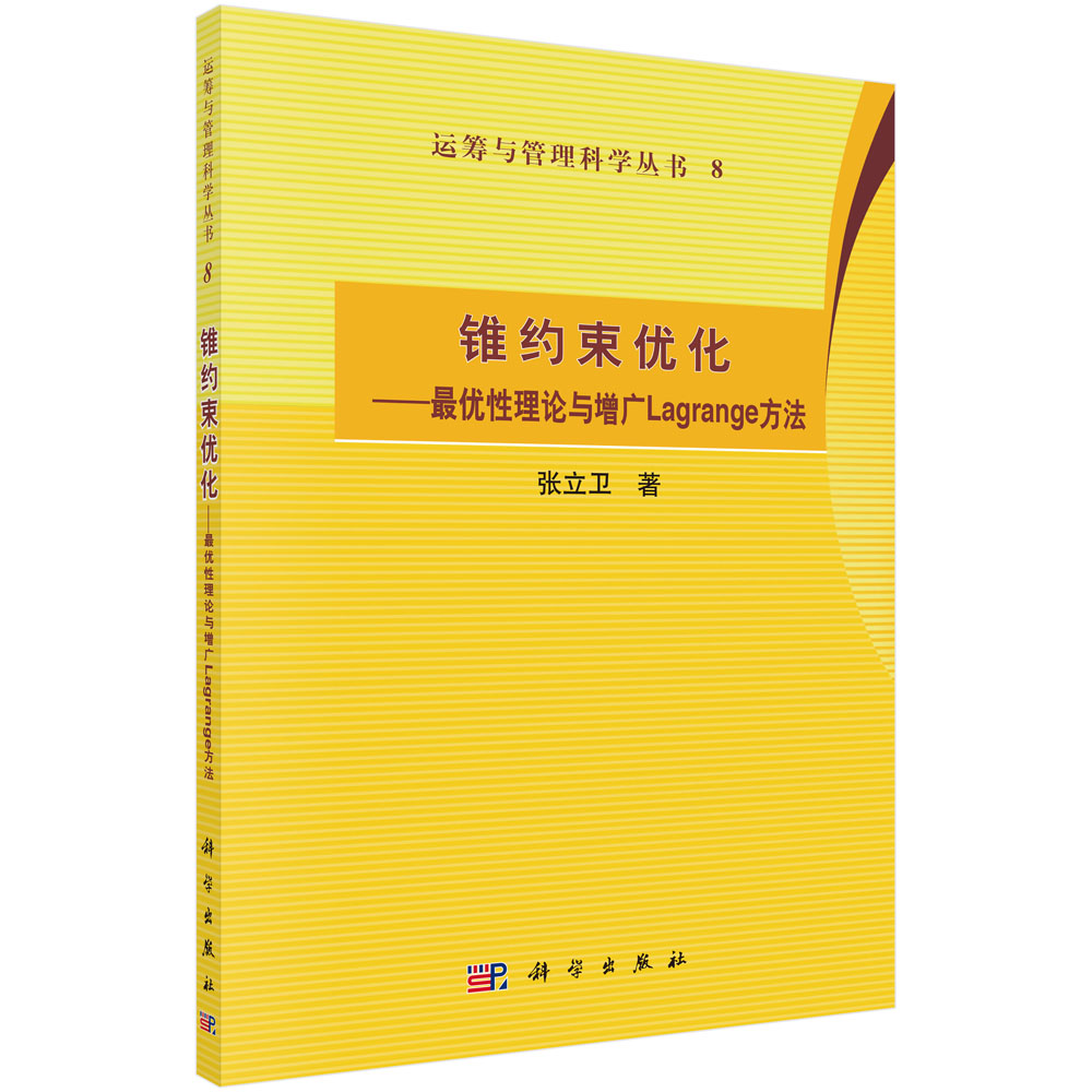 锥约束优化——最优性理论与增广Lagrange方法