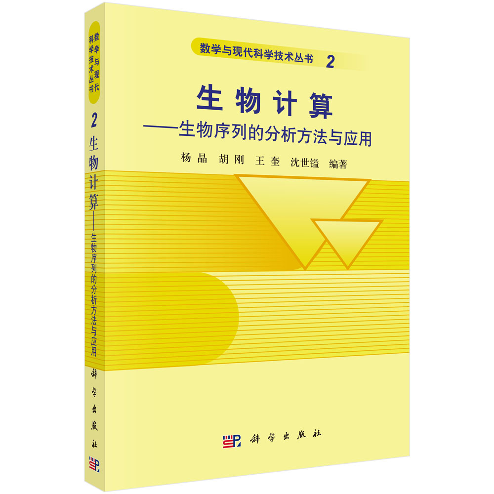 生物计算——生物序列的分析方法与应用