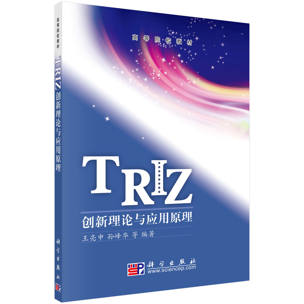 TRIZ创新理论与应用原理