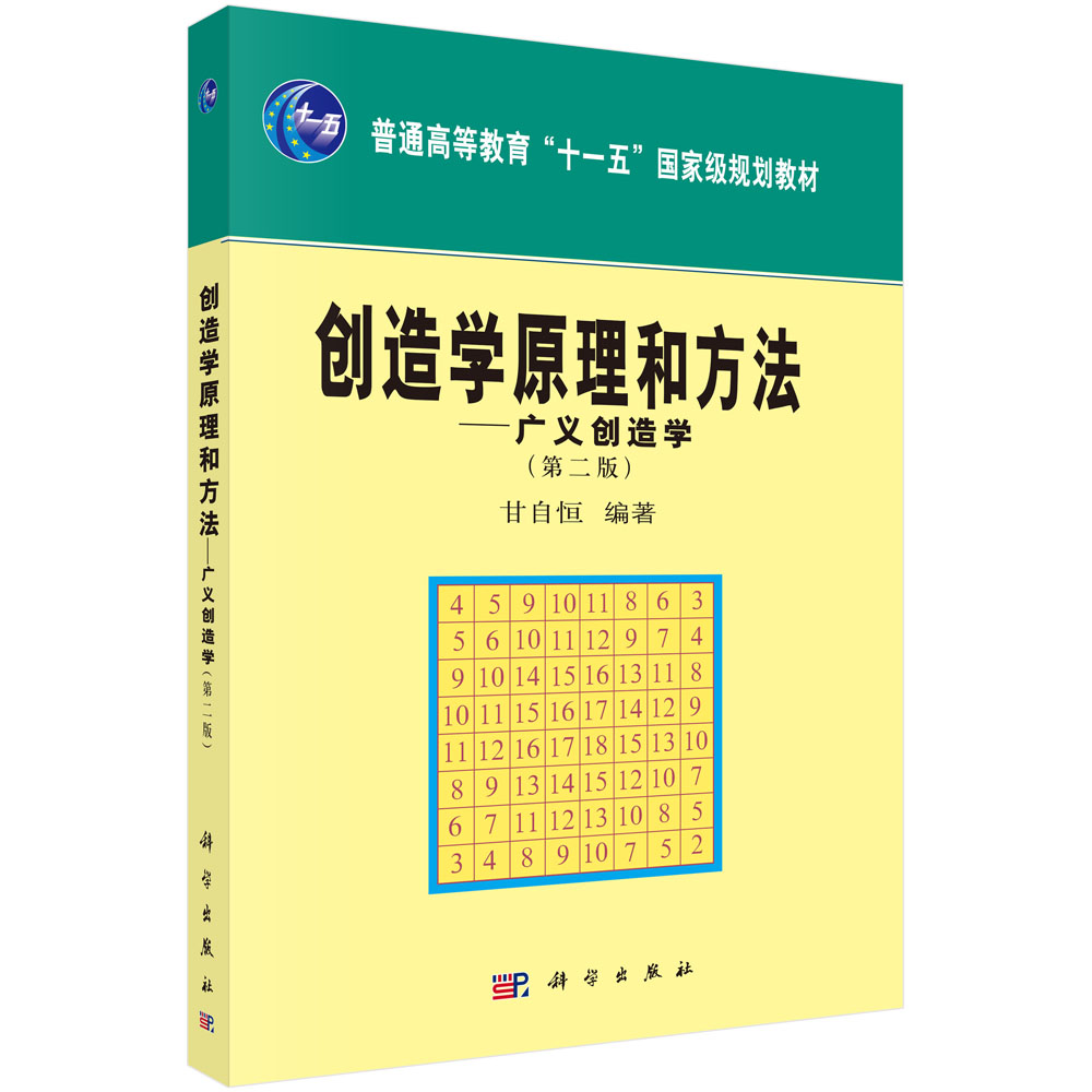 创造学原理和方法――广义创造学（第二版）