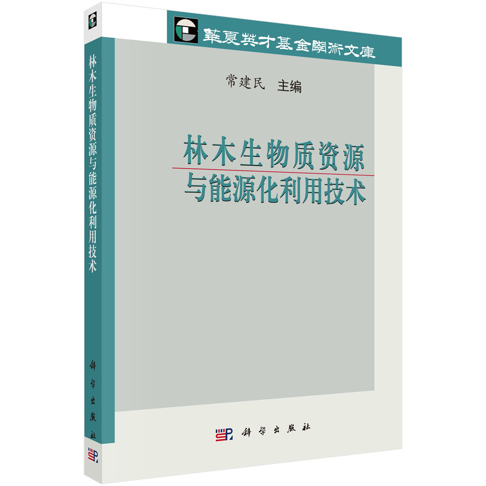 林木生物质资源与能源化利用技术