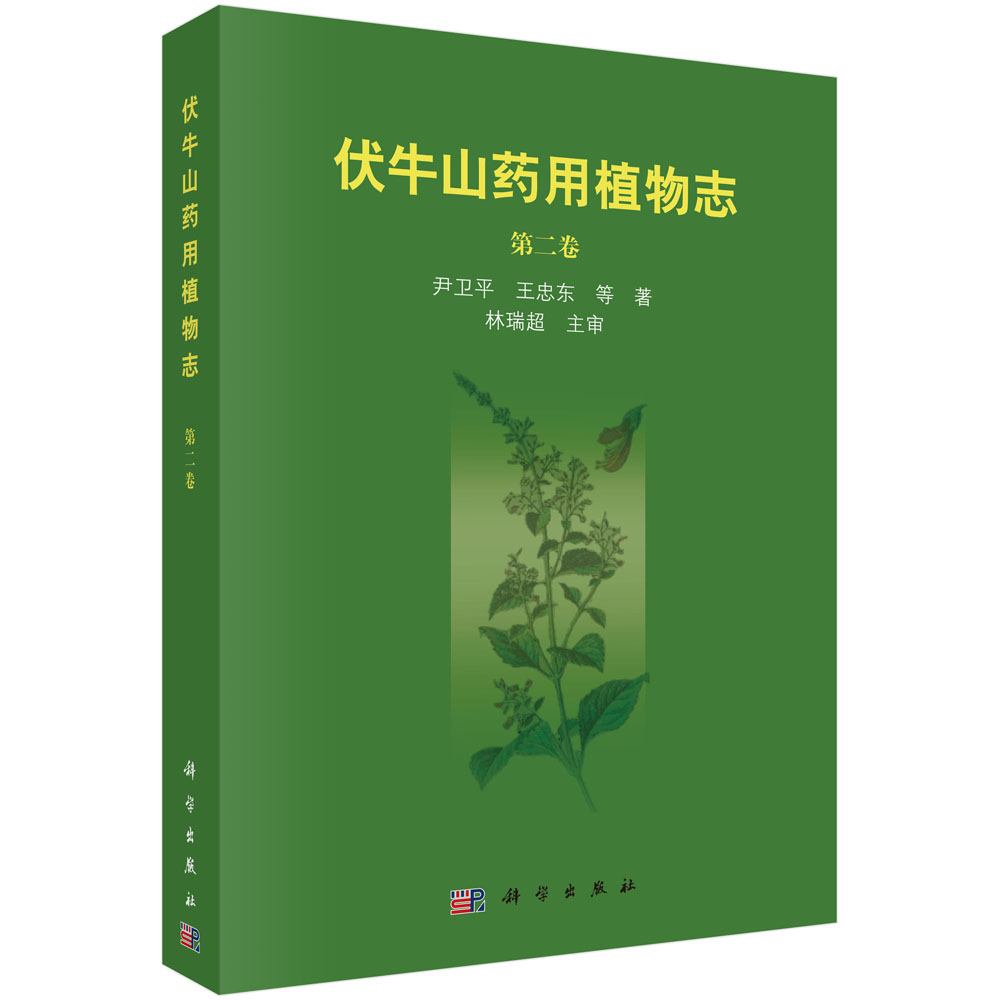 伏牛山药用植物志(第二卷)