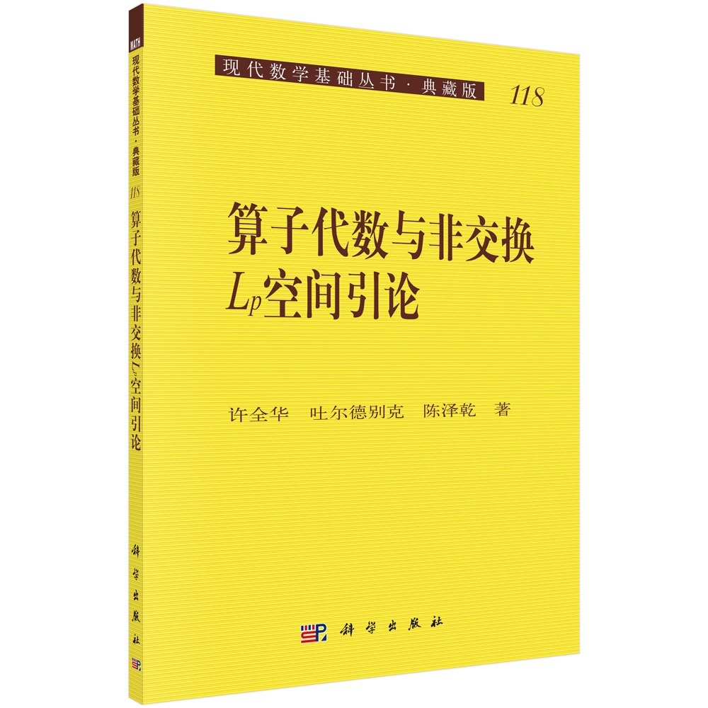 算子代数与非交换Lp空间引论