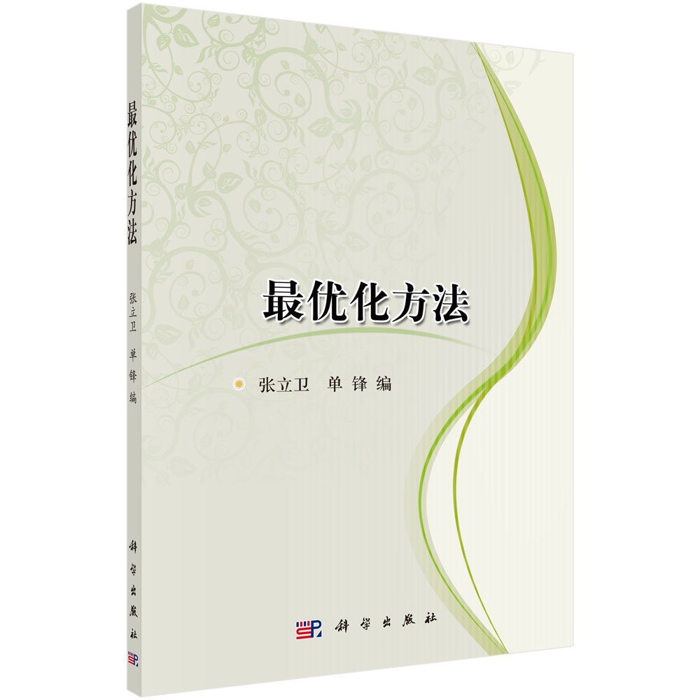 最优化方法