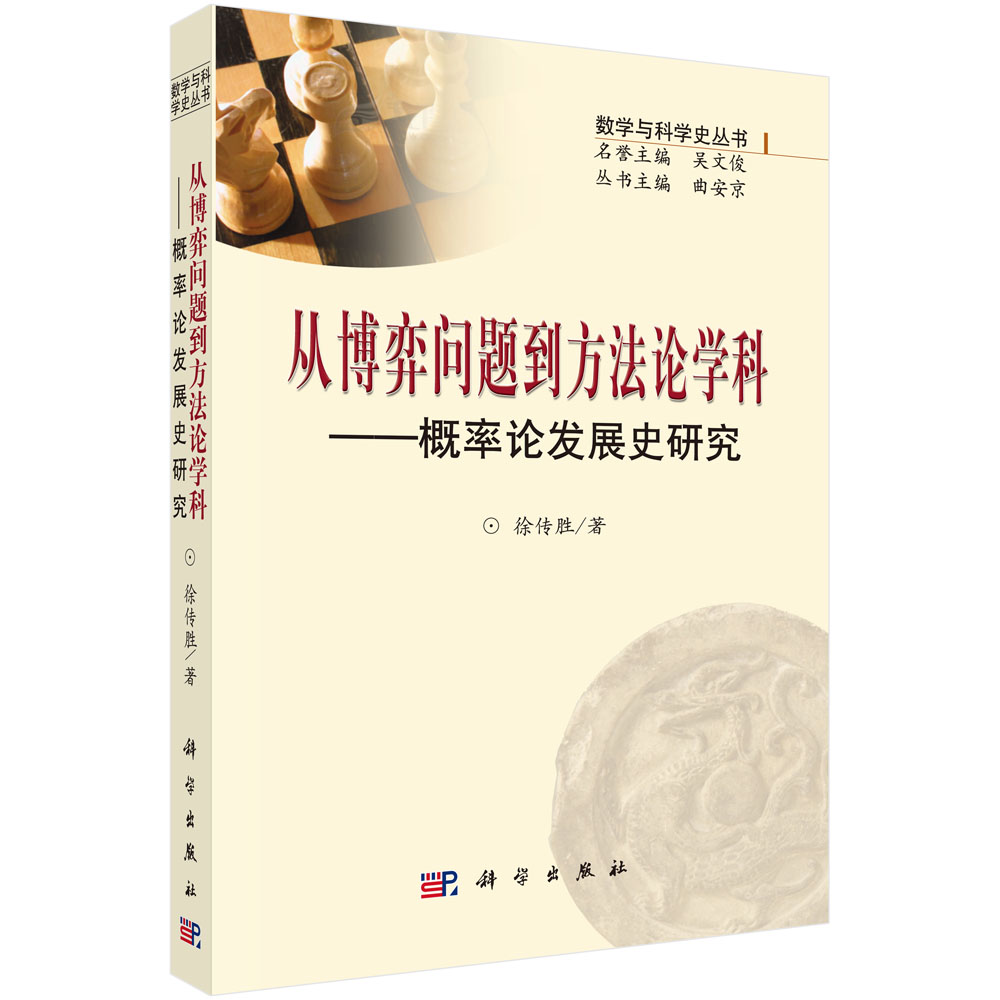 从博弈问题到方法论学科：概率论发展史研究