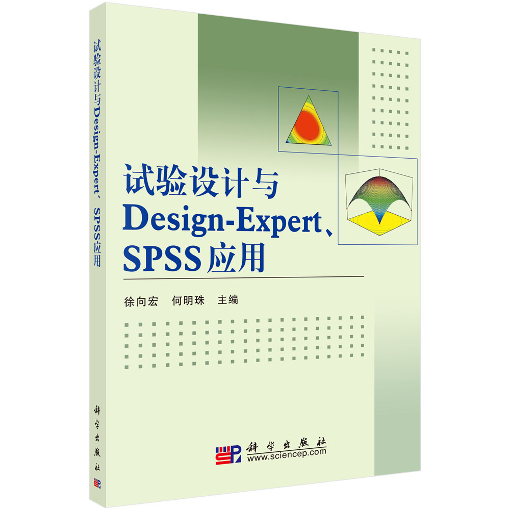 试验设计与Design-ExpertSPSS应用