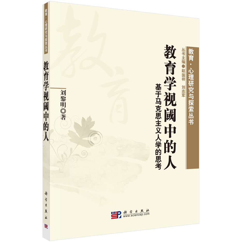 教育学视阈中的人：基于马克思主义人学的思考