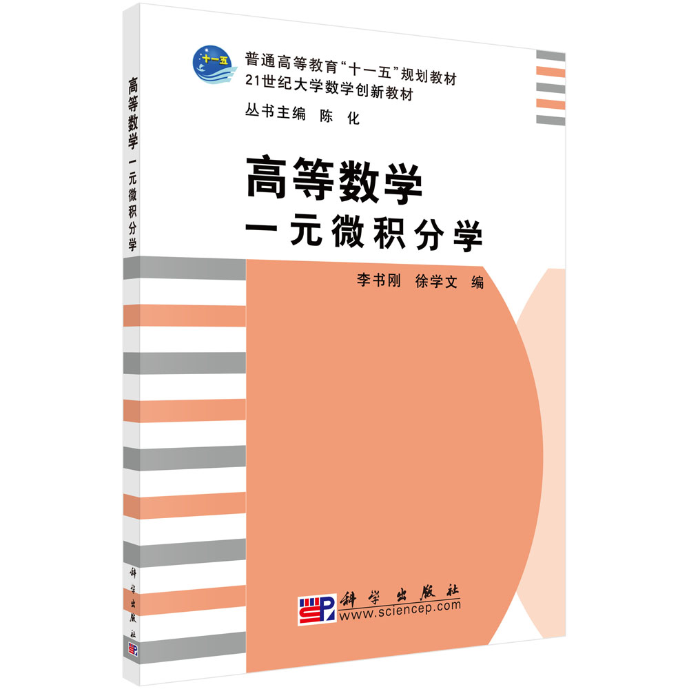 高等数学: 一元微积分学