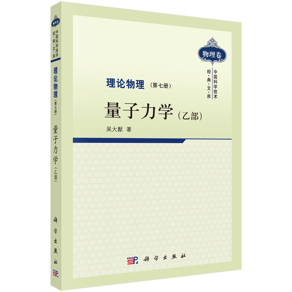 理论物理 第七册 量子力学(乙部)