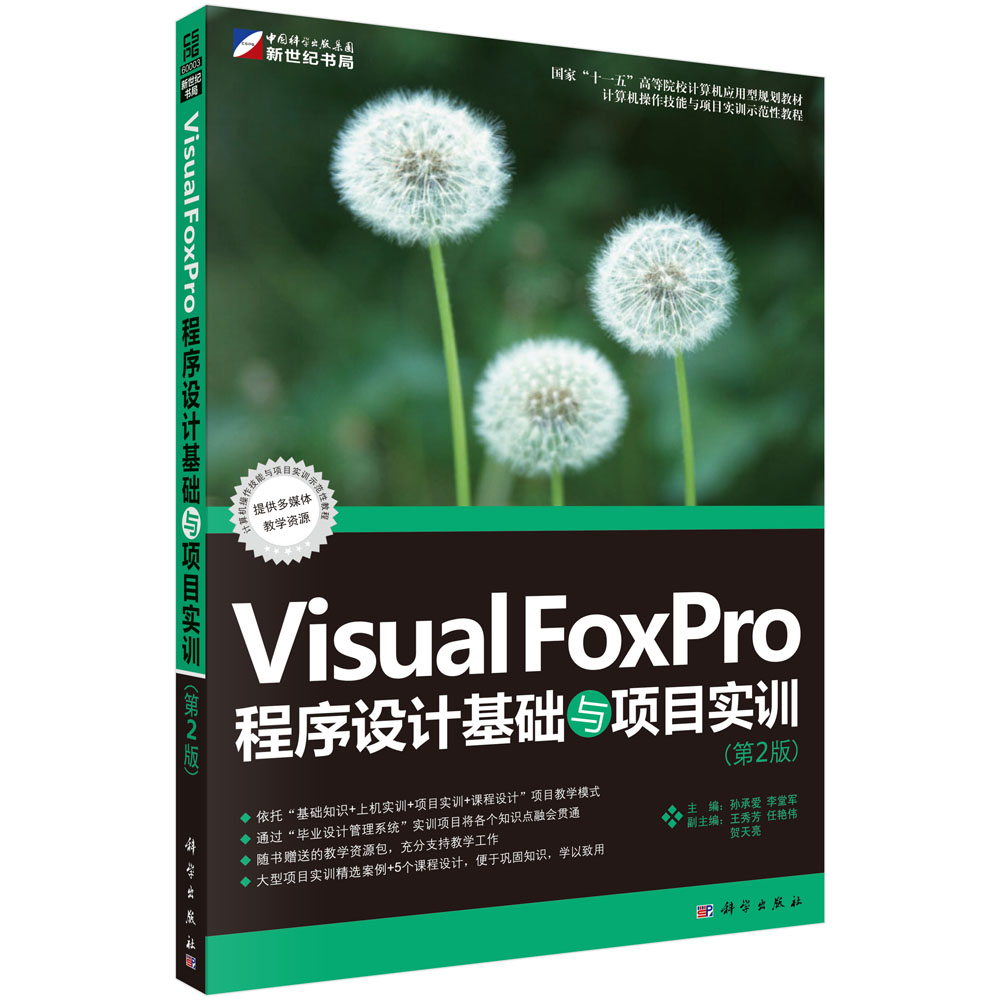 Visual FoxPro程序设计基础与项目实训(第2版）