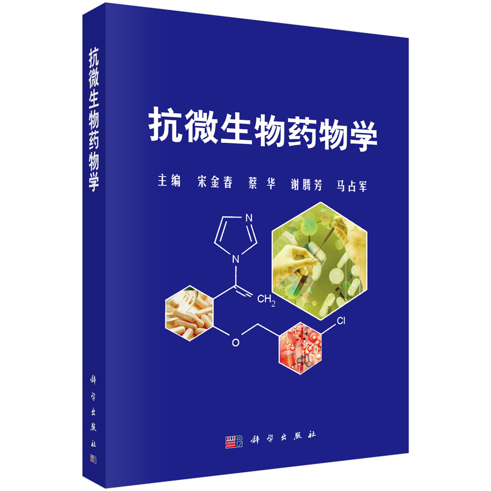 抗微生物药物学