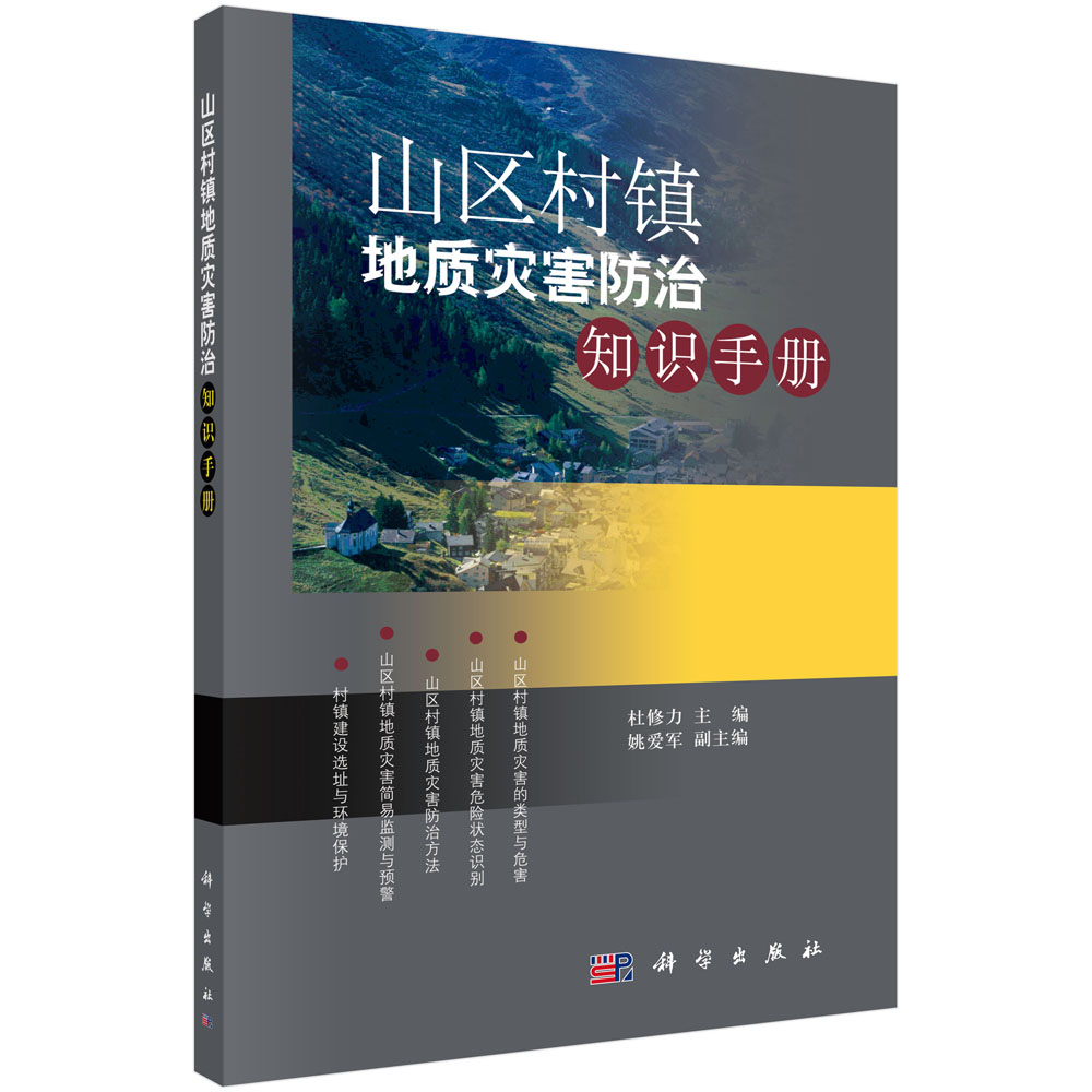 山区村镇地质灾害防治知识手册