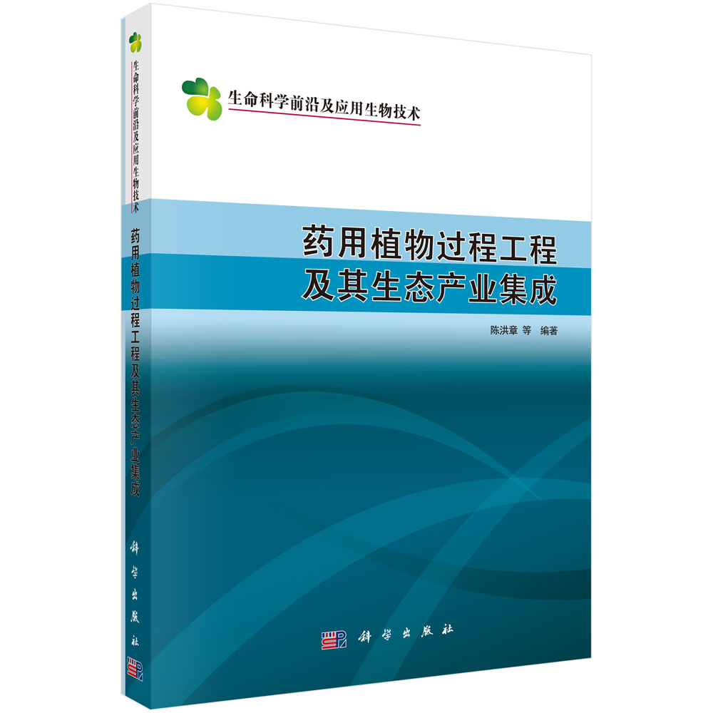 药用植物过程工程及其生态产业集成