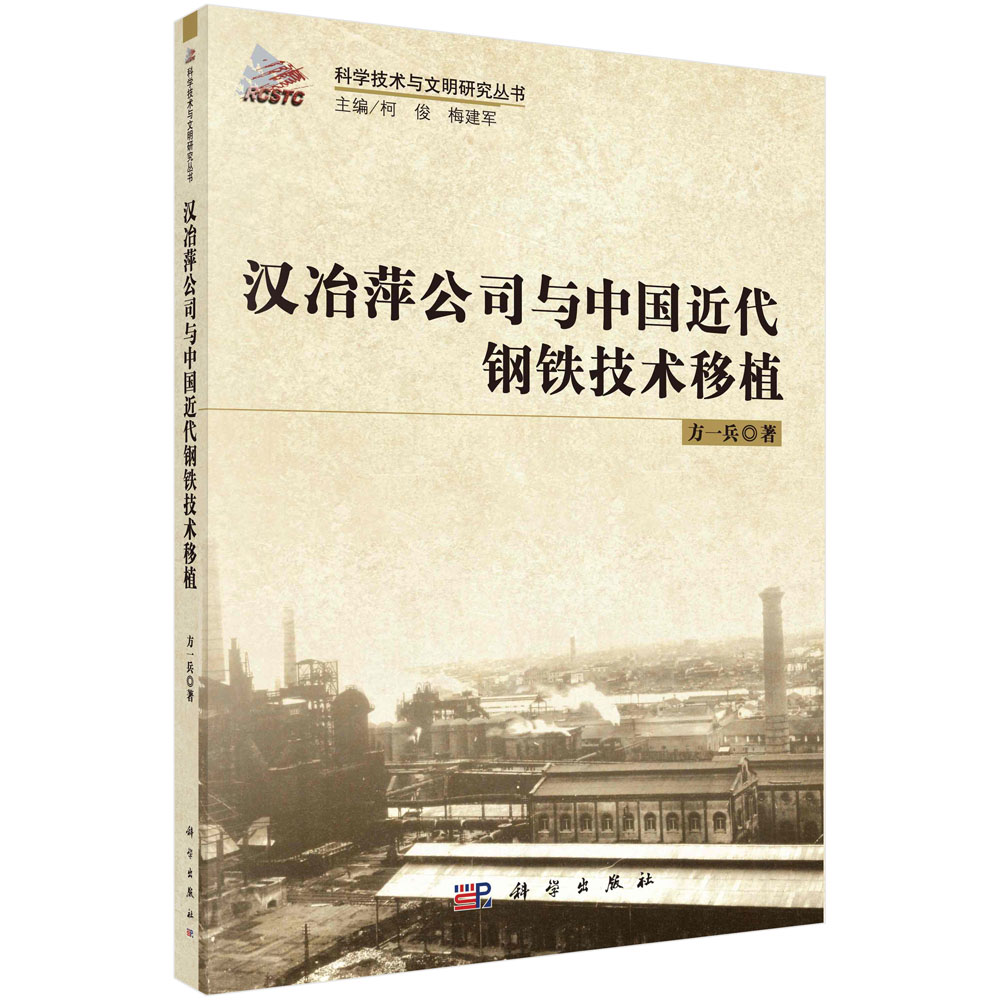 汉冶萍公司与中国近代钢铁技术移植