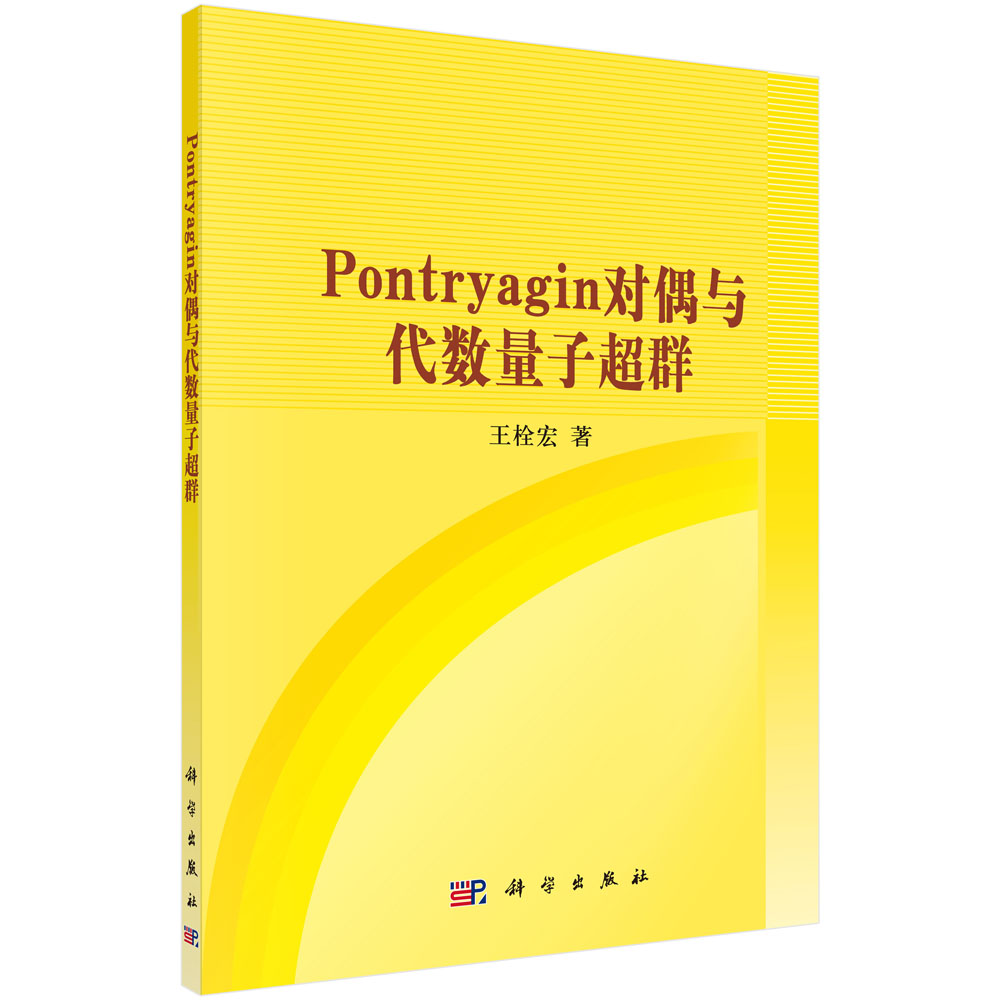 Pontryagin对偶与代数量子超群