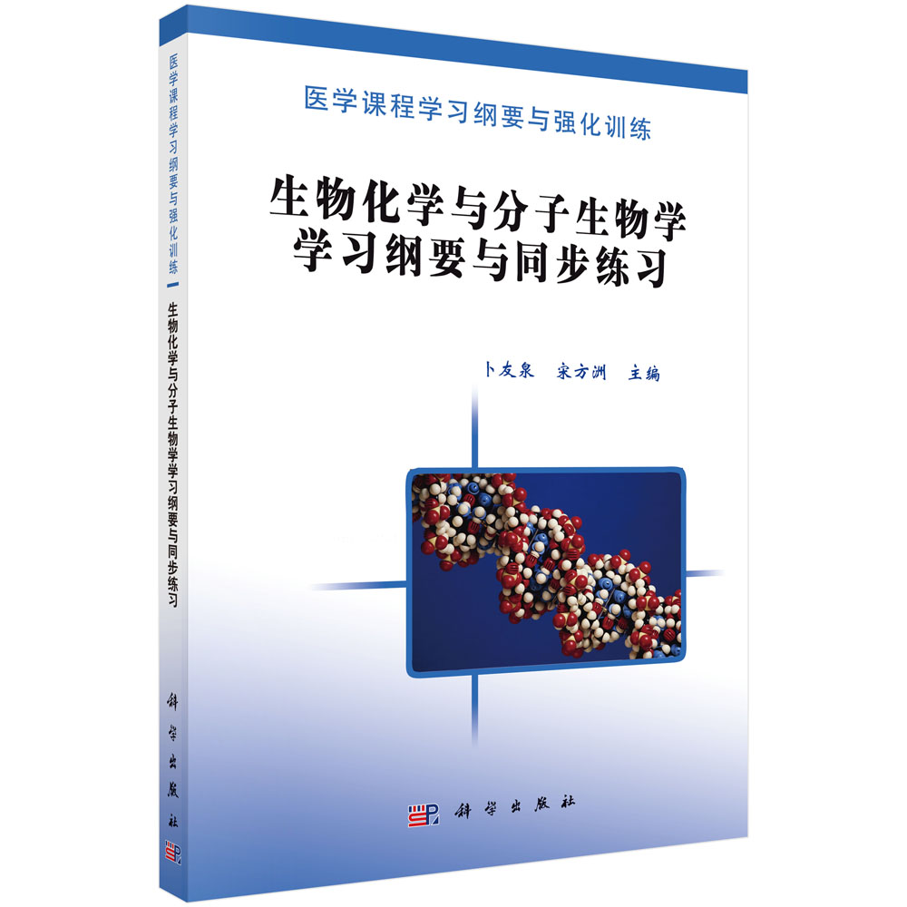 生物化学与分子生物学学习纲要与同步练习