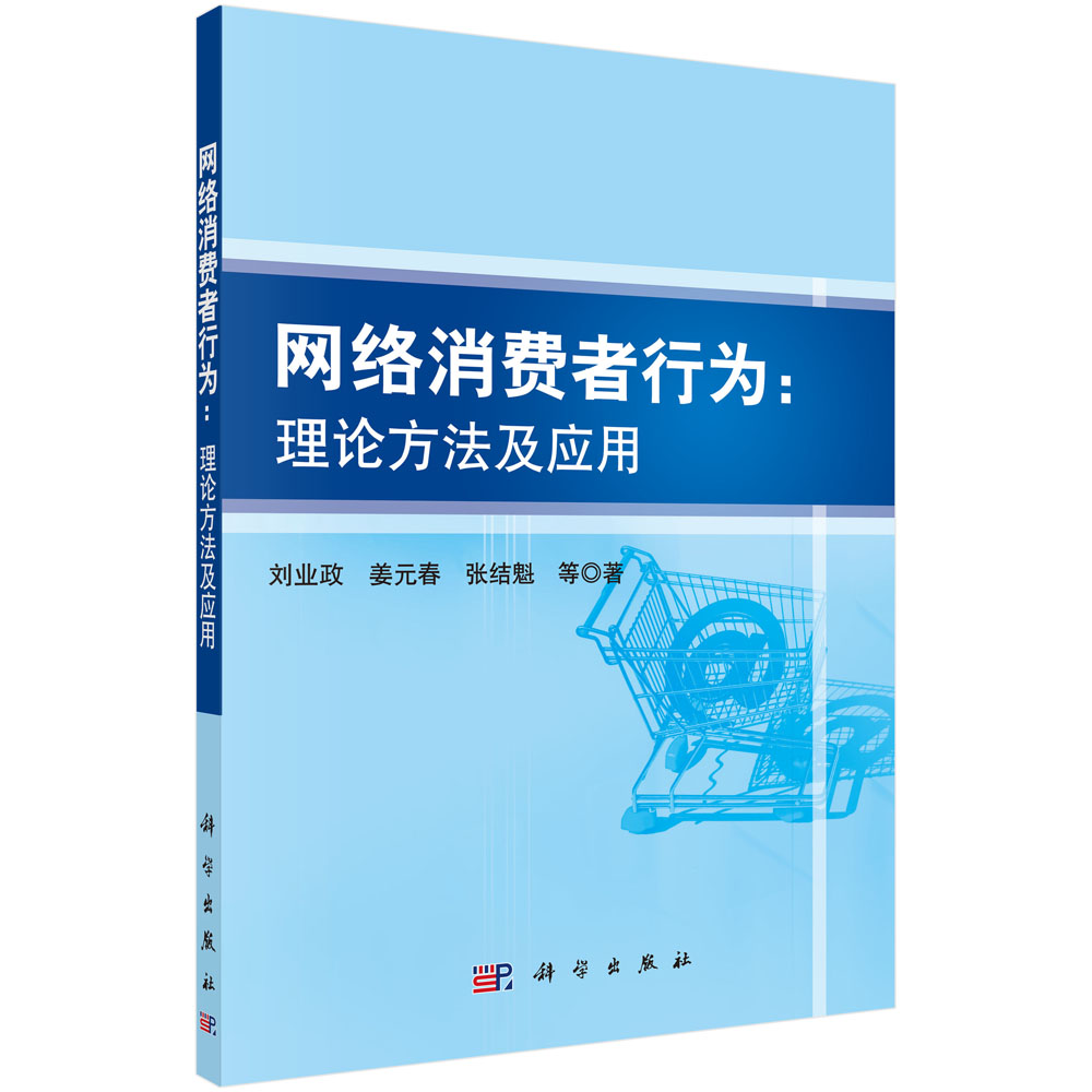 网络消费者行为：理论方法及应用