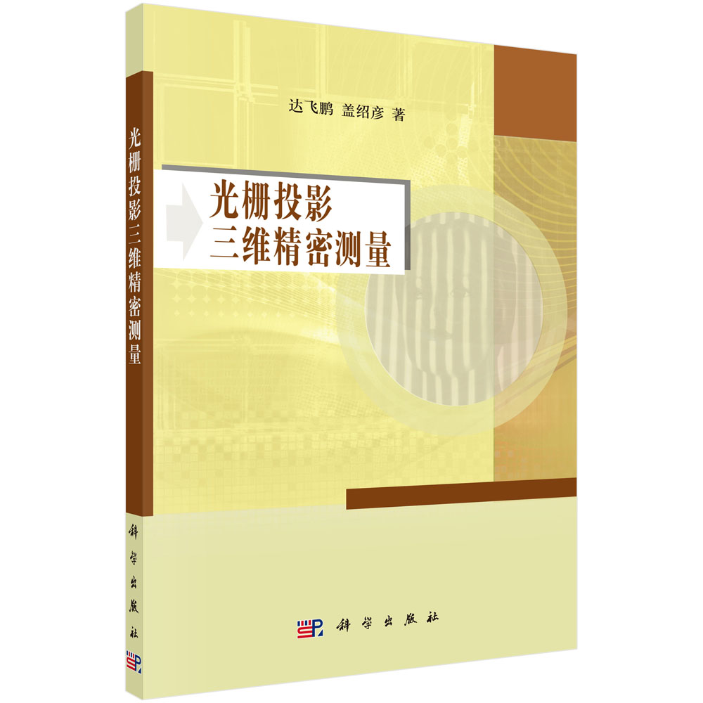 光栅投影三维精密测量