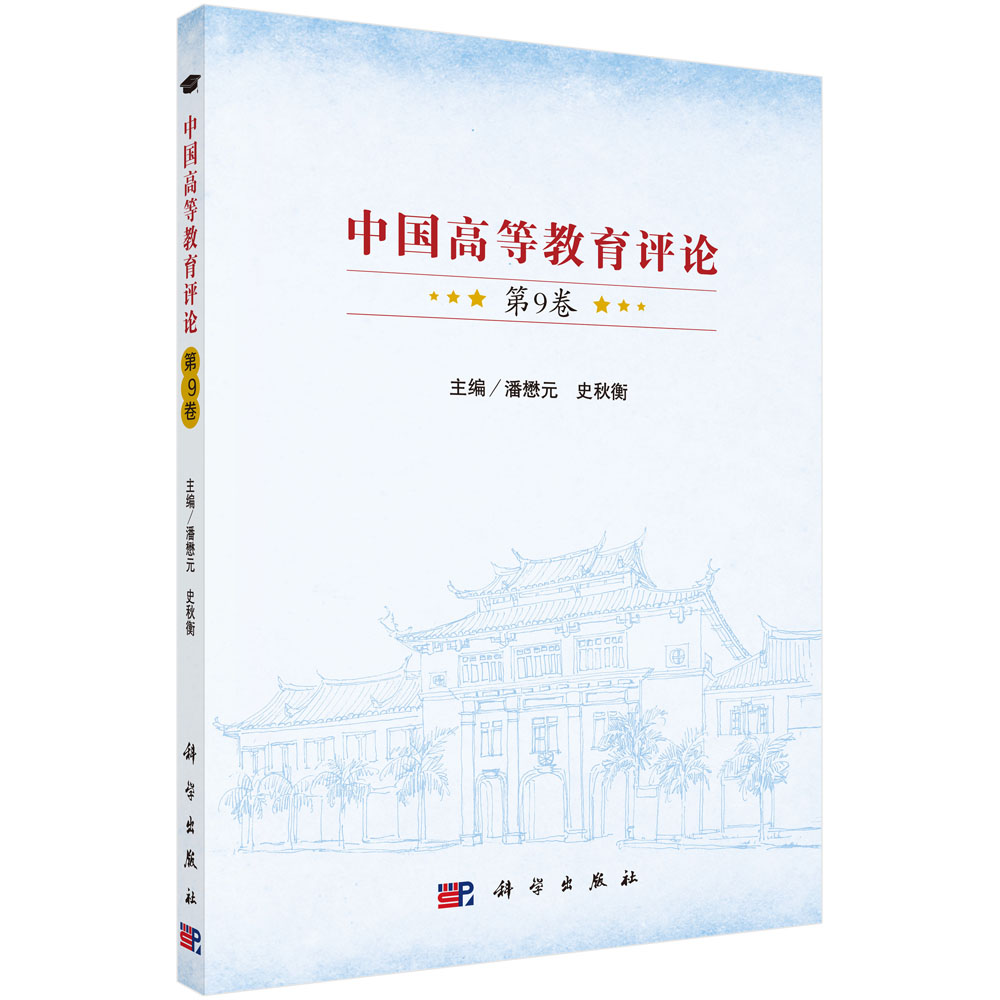 中国高等教育评论（第9卷）